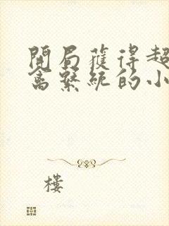 开局获得超级肉禽系统的小说