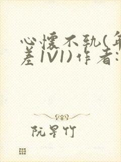 心怀不轨(年龄差1V1)作者:款冬封面