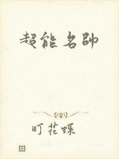 超能名帅