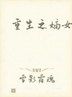 重生之嫡女为妃