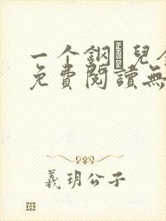 一个钢镚儿全文免费阅读无弹窗