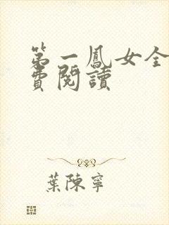 第一凤女全文免费阅读