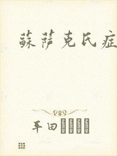 苏萨克氏症候群