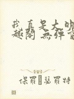 我真是大明星笔趣阁 无弹窗