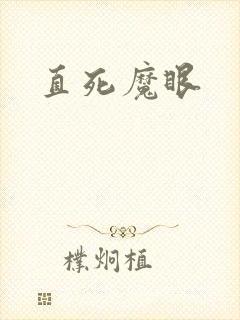 直死魔眼封面