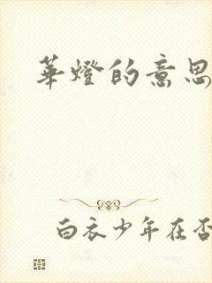 华灯的意思封面