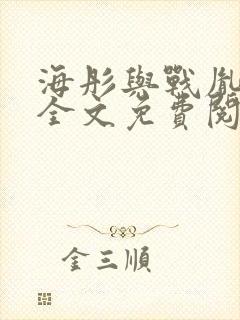 海彤与战胤小说全文免费阅读完整版2019