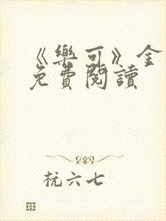 《乐可》金银花免费阅读