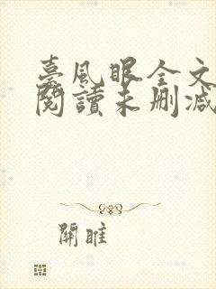 台风眼全文免费阅读未删减