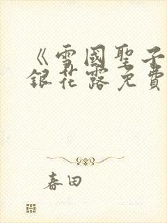 《雪国圣子》金银花露免费读书