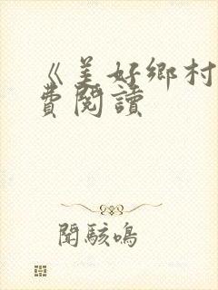 《美好乡村》免费阅读