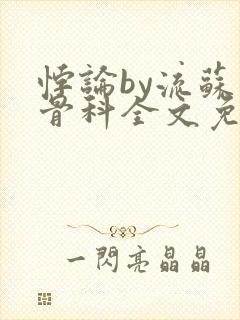 悖论by流苏 骨科全文免费阅读