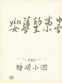 yin荡的高中女学生小雪封面