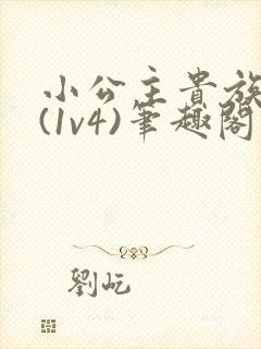 小公主贵族学院(1v4)笔趣阁