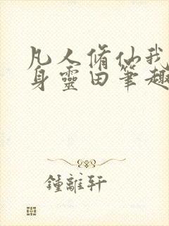 凡人修仙我有随身灵田笔趣阁封面