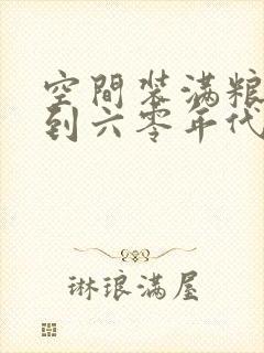 空间装满粮食回到六零年代