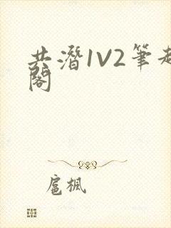 共潜1V2笔趣阁封面