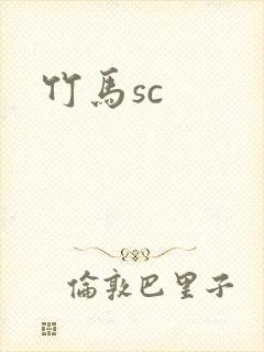 竹马sc
