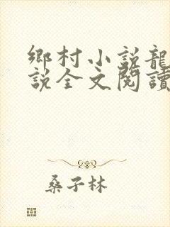 乡村小说龙根小说全文阅读