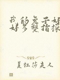 我的兔子好软水好多双指探洞小说