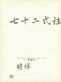 七十二式性插图