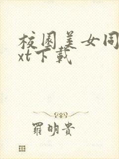 校园美女同居txt下载