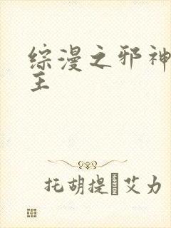 综漫之邪神救世主