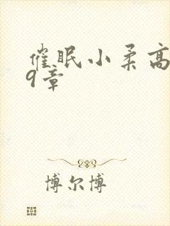 催眠小柔高达第9章