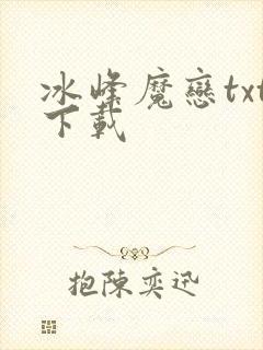 冰峰魔恋txt下载