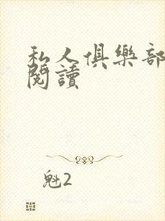 私人俱乐部全文阅读