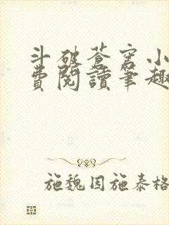 斗破苍穹小说免费阅读笔趣阁