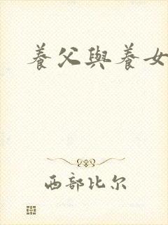 养父与养女的爱封面