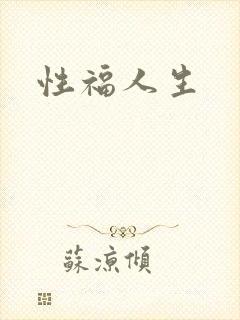 性福人生