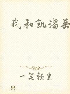 我和饥渴岳毋