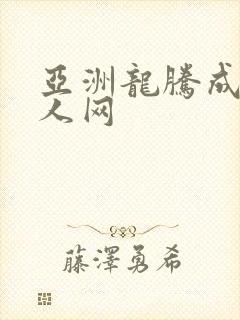 亚洲龙腾成小说人网