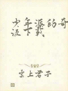 少年派的奇幻漂流下载