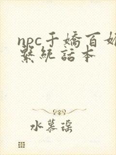 npc千娇百媚系统话本封面