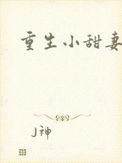 重生小甜妻