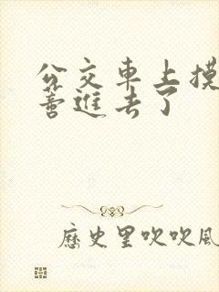 公交车上摸到花蒂进去了