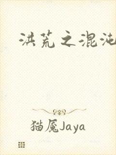 洪荒之混沌大道