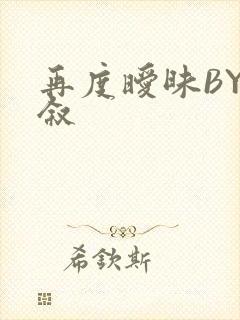 再度暧昧BY今叙