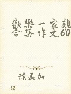 欢乐一家亲短篇合集作文600字