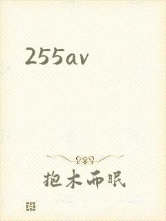 255av封面
