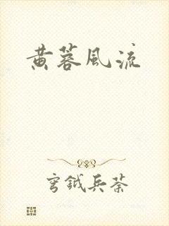 黄蓉风流