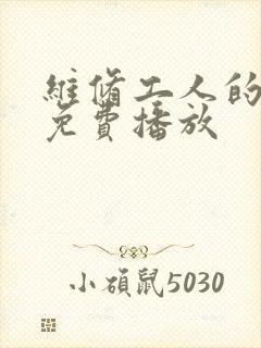 维修工人的绝遇免费播放