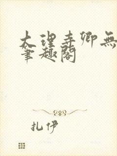 大理寺卿无删改笔趣阁