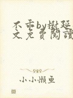 不乖by树延全文免费阅读笔趣阁