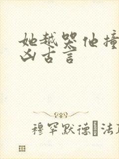 她越哭他撞得越凶古言封面