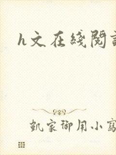 h文在线阅读封面