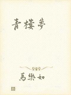 青楼梦